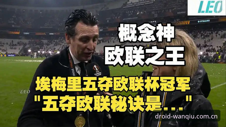 阿斯顿维拉30年冠军荒终结！埃梅里五夺欧联杯的战术深度解析