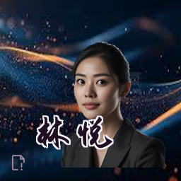 林悦